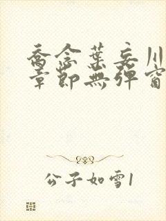 乔念叶妄川最新章节无弹窗笔趣阁