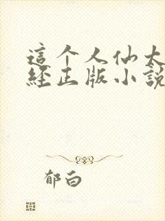 这个人仙太过正经正版小说