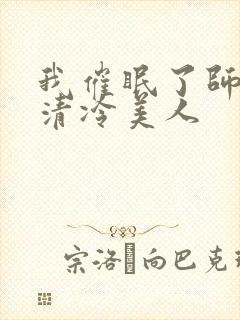 我催眠了师兄的清冷美人