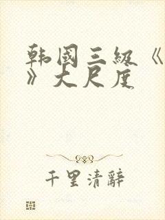 韩国三级《吸乳》大尺度