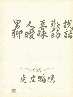 男人喜欢找女人聊暧昧的话怎么回事封面