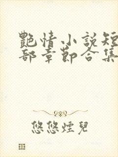艳情小说短篇全部章节合集免费阅读