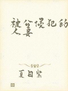 被公侵犯的美丽人妻