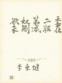 欲奴第二季完整未删减版在线观看