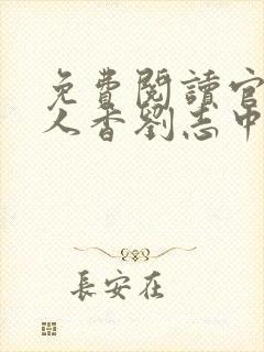 免费阅读官婿美人香刘志中小说