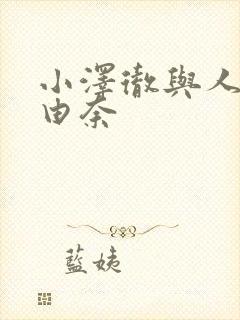 小泽彻与人妻秘由奈