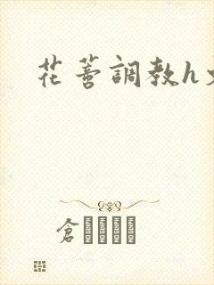 花蒂调教h文