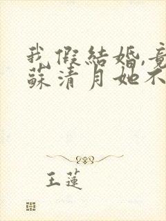 我假结婚,竟娶苏清月她不认 第六季