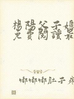 杨阳父子媳小说免费阅读最新章节