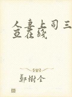 人妻上司三上悠亚在线