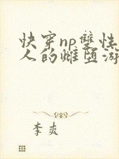 快穿np双性美人的雌堕游戏