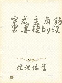 穿成主角的炮灰男妻后by渡