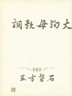 调教母狗大学生