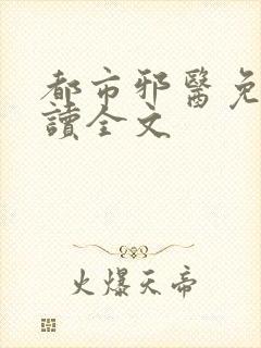 都市邪医免费阅读全文封面