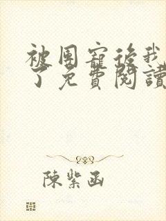 被团宠后我野翻了免费阅读