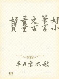 好看文笔好的高质量古言小说推荐