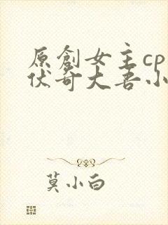 原创女主cp兹伏奇大吾小说封面