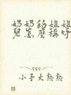 奶奶的姐姐的女儿怎么称呼