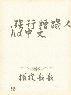 ,强行糟蹋人妻hd中文