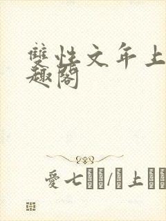 双性文年上 笔趣阁