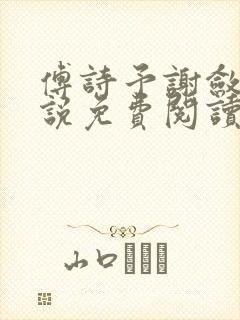 傅诗予谢敛舟小说免费阅读最新章节