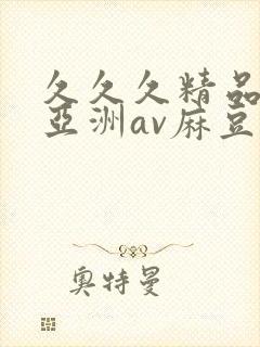 久久久精品熟女亚洲av麻豆