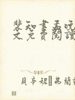 裴知聿孟晚棠全文免费阅读封面