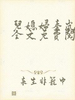 儿媳妇秦岚小说全文免费阅读最新章节封面