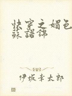 快穿之媚色生香苏诺锦