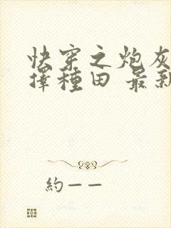 快穿之炮灰她选择种田 最新章节封面