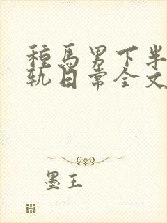 种马男下半身出轨日常全文免费阅读顾