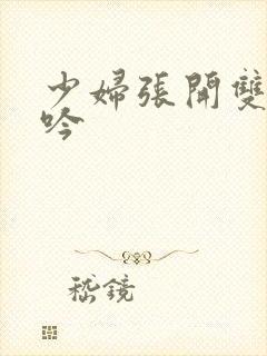 少妇张开双腿呻吟