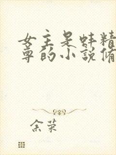 女主是蚌精与师尊的小说修仙