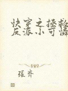 快穿之拯救那个反派小可怜免费阅读封面