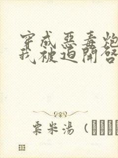 穿成恶毒炮灰的我被迫开启修罗场小说