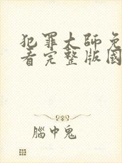 犯罪大师免费观看完整版国语高清在线