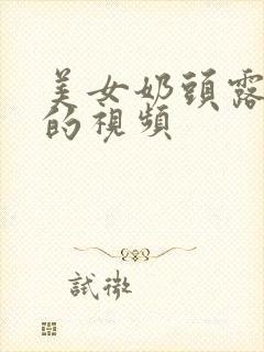 美女奶头露出来的视频封面