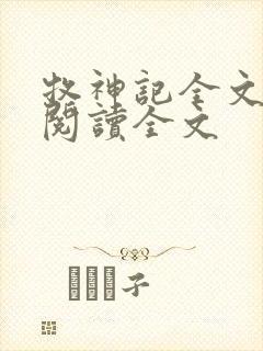 牧神记全文免费阅读全文