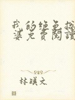 我的绝色总裁老婆免费阅读全文