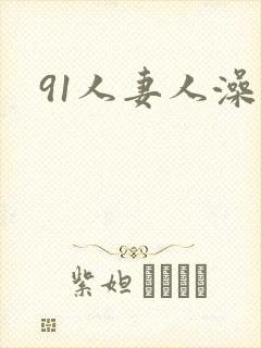91人妻人澡