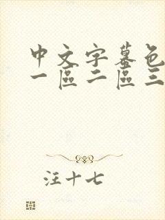 中文字幕色av一区二区三区