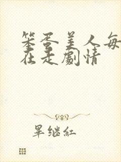 笨蛋美人每天都在走剧情