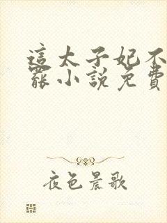 这太子妃不当也罢小说免费阅读