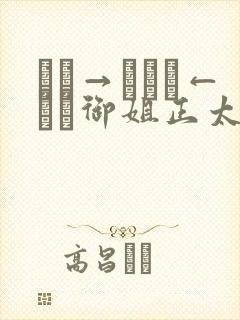 おね→ショタ←おね御姐正太御姐动