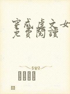 穿成虐文女主角免费阅读