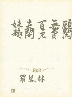 妹夫百无顾忌笔趣阁免费阅读小说封面