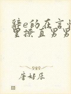 辞e的在言情文里撩直男男主