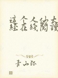 这个人仙太过正经在线阅读无弹窗