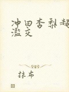 冲田杏梨超乳大滥交