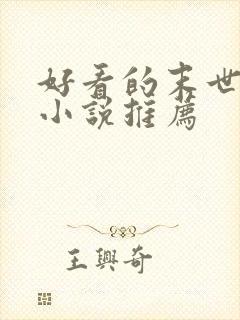 好看的末世女主小说推荐